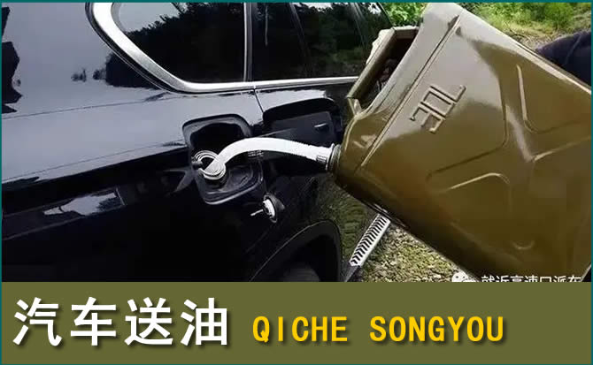 章丘区汽车救援送水案例