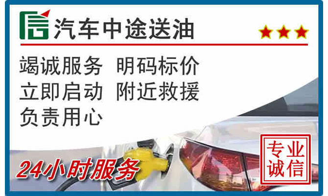 章丘区高速公路汽车送汽油