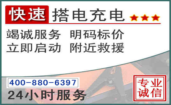 章丘区汽车电瓶搭电电话